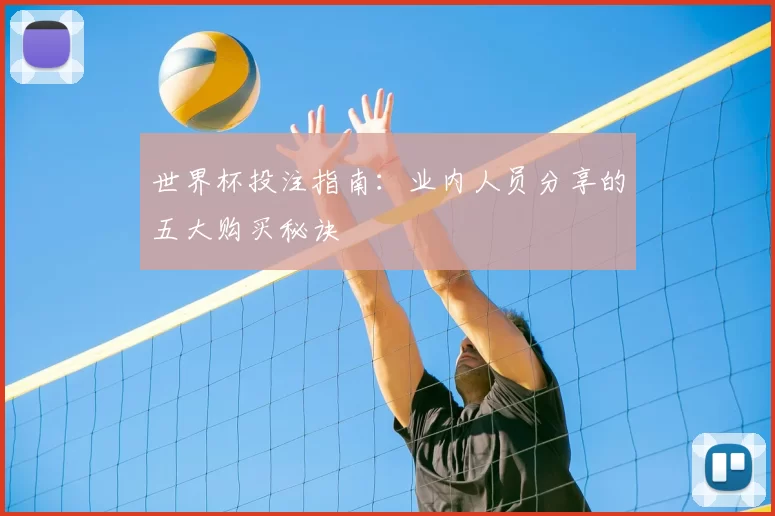 世界杯投注指南:业内人员分享的五大购买秘诀