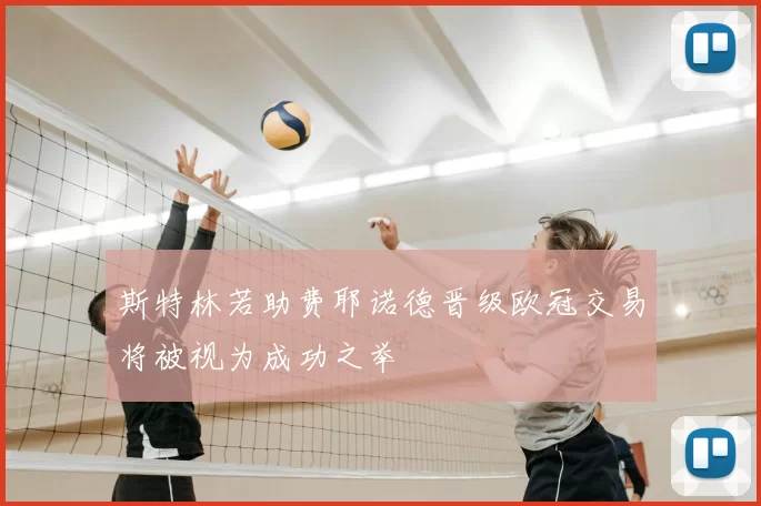 斯特林若助费耶诺德晋级欧冠交易将被视为成功之举