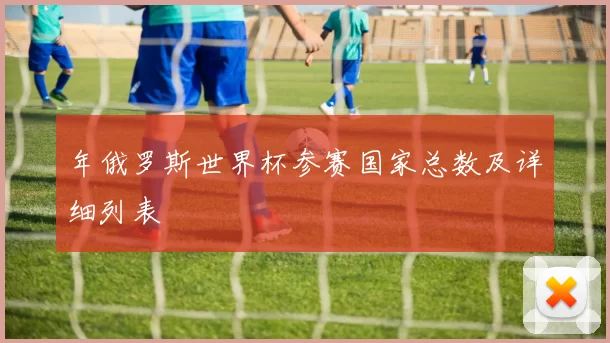 年俄罗斯世界杯参赛国家总数及详细列表