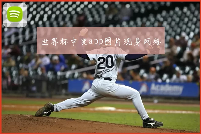 世界杯中奖app图片现身网络
