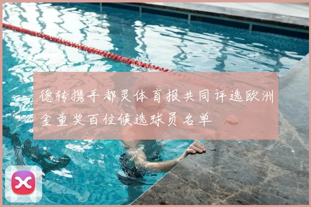 德转携手都灵体育报共同评选欧洲金童奖百位候选球员名单