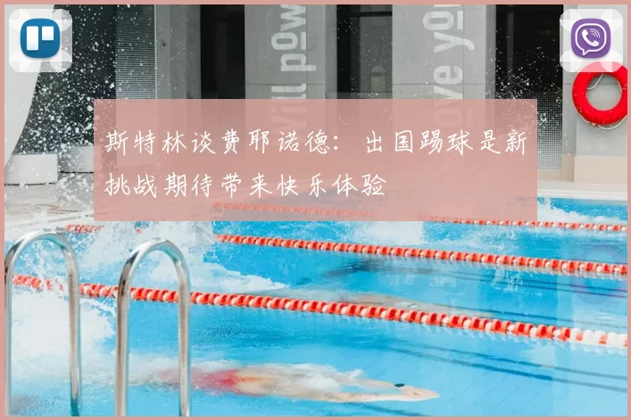 斯特林谈费耶诺德:出国踢球是新挑战期待带来快乐体验