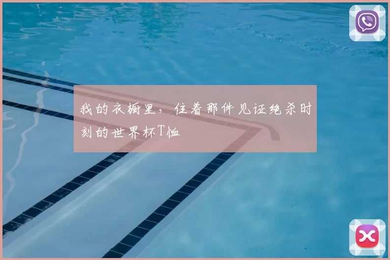我的衣橱里,住着那件见证绝杀时刻的世界杯T恤