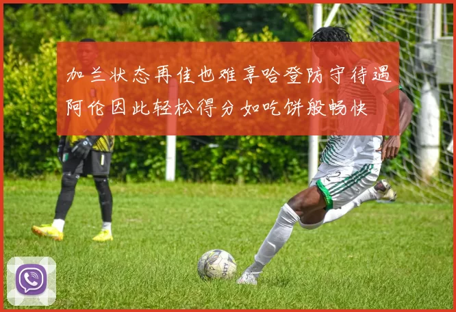 加兰状态再佳也难享哈登防守待遇阿伦因此轻松得分如吃饼般畅快