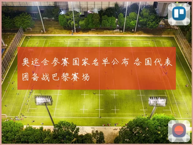 奥运会参赛国家名单公布 各国代表团备战巴黎赛场