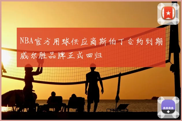 NBA官方用球供应商斯伯丁合约到期威尔胜品牌正式回归