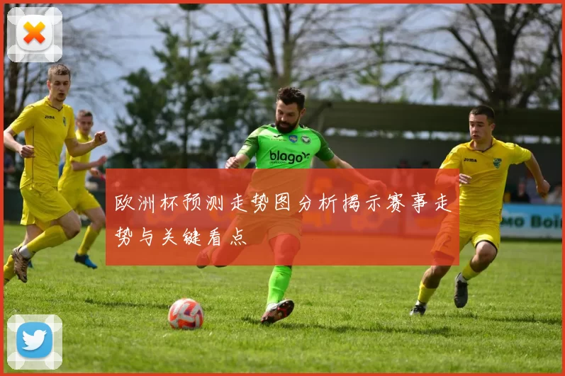 欧洲杯预测走势图分析揭示赛事走势与关键看点