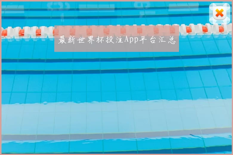 最新世界杯投注App平台汇总