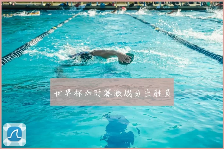 世界杯加时赛激战分出胜负