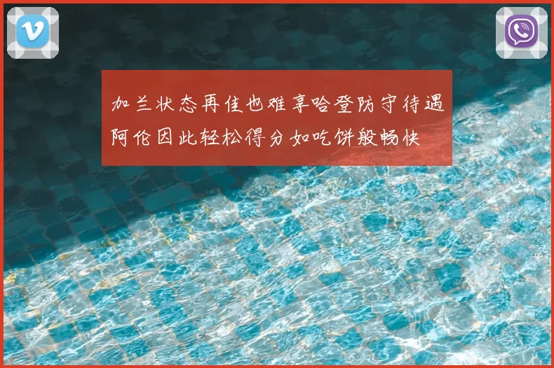 加兰状态再佳也难享哈登防守待遇阿伦因此轻松得分如吃饼般畅快