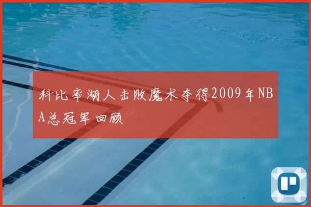 科比率湖人击败魔术夺得2009年NBA总冠军回顾