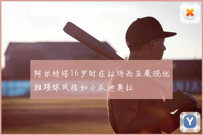 阿尔特塔16岁时在拉玛西亚展现优雅踢球风格如小瓜迪奥拉