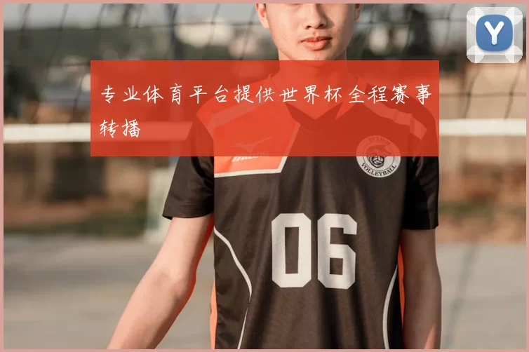 专业体育平台提供世界杯全程赛事转播