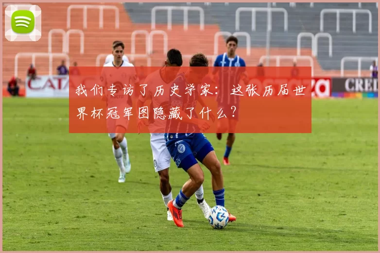 我们专访了历史学家:这张历届世界杯冠军图隐藏了什么?