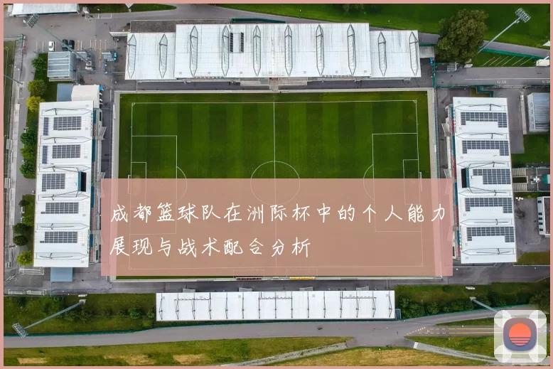 成都篮球队在洲际杯中的个人能力展现与战术配合分析