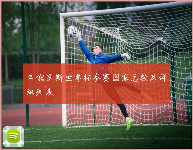 年俄罗斯世界杯参赛国家总数及详细列表