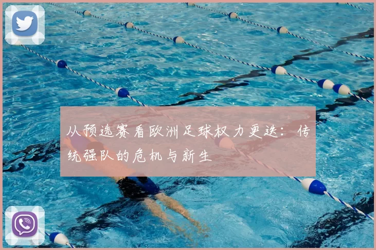 从预选赛看欧洲足球权力更迭:传统强队的危机与新生