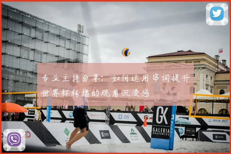 专业主持分享：如何运用串词提升世界杯转播的观看沉浸感