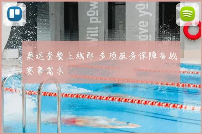 奥运套餐上线即 多项服务保障备战赛事需求