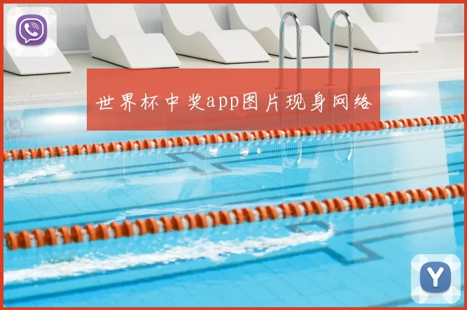 世界杯中奖app图片现身网络