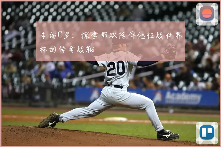 专访C罗：探索那双陪伴他征战世界杯的传奇战靴