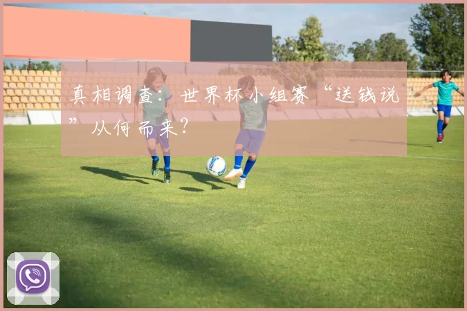 真相调查:世界杯小组赛“送钱说”从何而来?