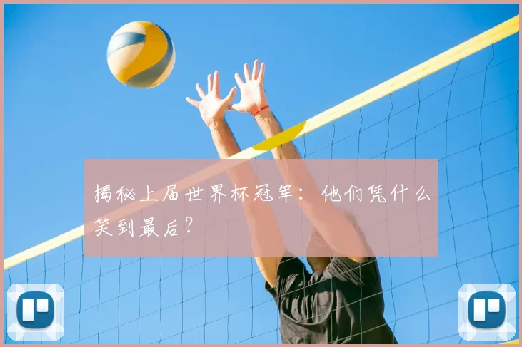 揭秘上届世界杯冠军:他们凭什么笑到最后?