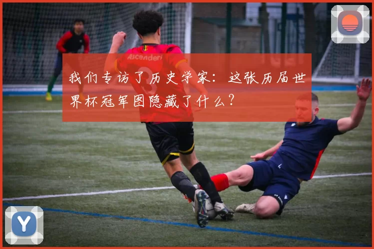 我们专访了历史学家:这张历届世界杯冠军图隐藏了什么?
