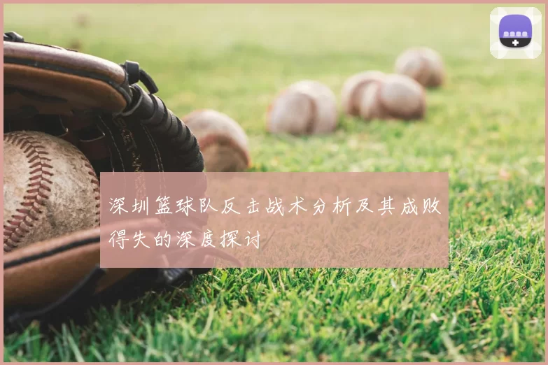 深圳篮球队反击战术分析及其成败得失的深度探讨