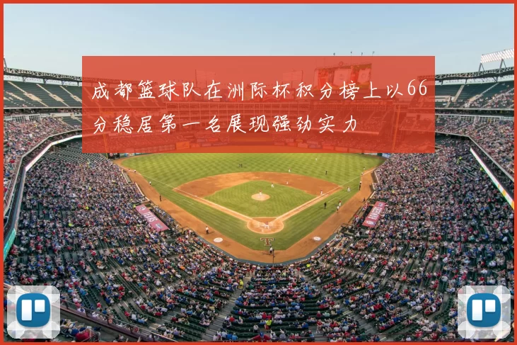 成都篮球队在洲际杯积分榜上以66分稳居第一名展现强劲实力