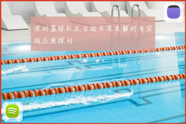 深圳篮球队反击战术深度解析与实战应用探讨