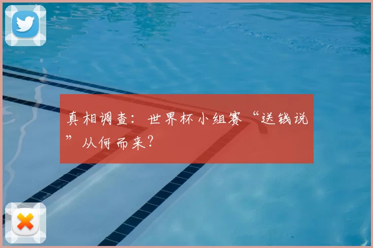 真相调查:世界杯小组赛“送钱说”从何而来?