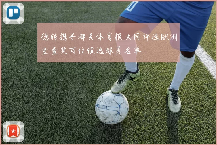 德转携手都灵体育报共同评选欧洲金童奖百位候选球员名单