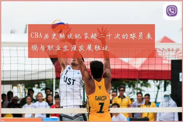 CBA历史助攻纪录超二十次的球员表现与职业生涯发展轨迹