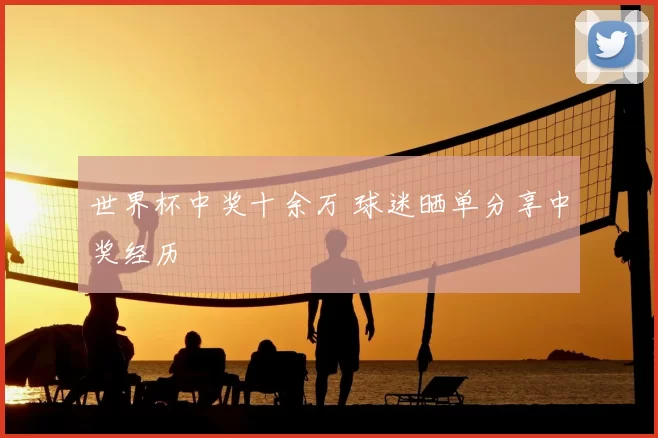 世界杯中奖十余万 球迷晒单分享中奖经历